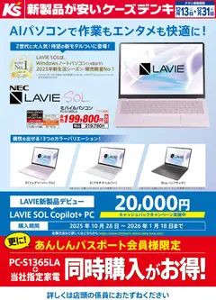 13.12.2025から有効なオファーを含む ケーズデンキ - AIパソコンで作業もエンタメも快適に！