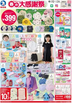 12.03.2026から有効なオファーを含む 西松屋 - チラシ