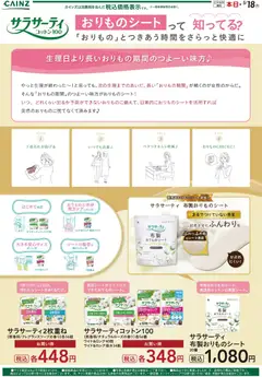 19.04.2026から有効なオファーを含む カインズ ホーム - サラサーティ