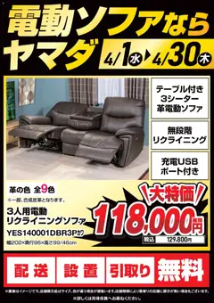 01.04.2026から有効なオファーを含む ヤマダ 電機 - 電動ソファならヤマダ