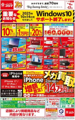 04.10.2025から有効なオファーを含む コジマ - チラシ
