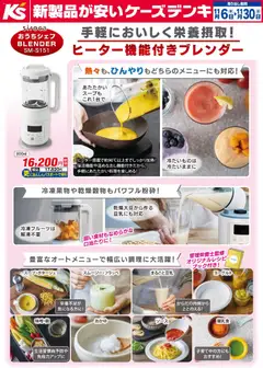 06.11.2025から有効なオファーを含む ケーズデンキ - 手軽においしく栄養摂取！ヒーター機能付きブレンダー