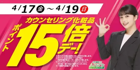 17.04.2026から有効なオファーを含む スギ 薬局 - カウンセリング化粧品ポイント15倍デー！