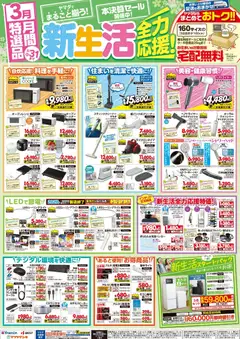 01.03.2026から有効なオファーを含む ヤマダ 電機 - 新生活全力応援!3月 月間特選品 | ページ: 1