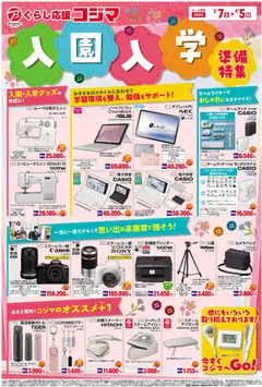 07.03.2026から有効なオファーを含む コジマ - 入園・入学準備特集