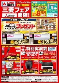 17.01.2026から有効なオファーを含む ヤマダ 電機 - 三菱フェア開催!