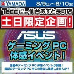 09.08.2025から有効なオファーを含む ヤマダ 電機 - ASUS ゲーミングPC体感イベント!