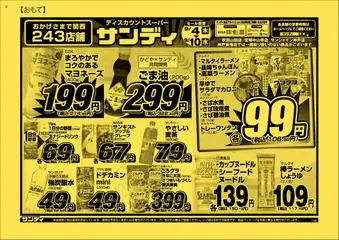 04.09.2025から有効なオファーを含む サンディ - チラシ