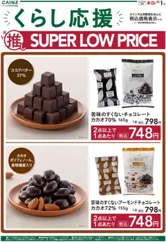 08.11.2025から有効なオファーを含む カインズ ホーム - チョコレート