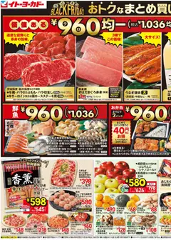 26.11.2025から有効なオファーを含む イトーヨーカドー Black Friday