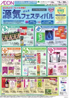 05.09.2025から有効なオファーを含む イオン - 源気フェスティバル
