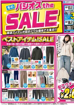 17.12.2025から有効なオファーを含む パシオス - チラシ