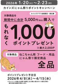 20.01.2026から有効なオファーを含む カインズ ホーム - にゃん祭りポイントCP