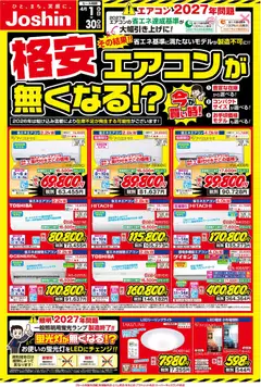 01.04.2026から有効なオファーを含む ジョーシン - ご存じですか？2027年問題！