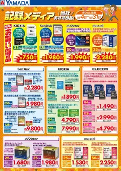 04.10.2025から有効なオファーを含む ヤマダ 電機 - 記録メディア 当社おすすめ品!
