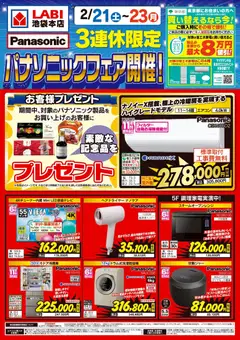 21.02.2026から有効なオファーを含む ヤマダ 電機 - 3連休限定 パナソニックフェア開催!