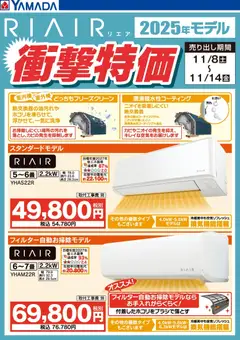 11.11.2025から有効なオファーを含む ヤマダ 電機 - RIAIR 2025年モデル衝撃特価
