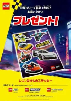 20.03.2026から有効なオファーを含む ヤマダ 電機 - レゴ のりものステッカープレゼント