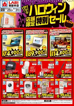 ヤマダ 電機 - ハロウィン特別セール から 2025/10/25 ~ 2025/10/31