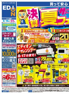 16.08.2025から有効なオファーを含む エディオン - チラシ