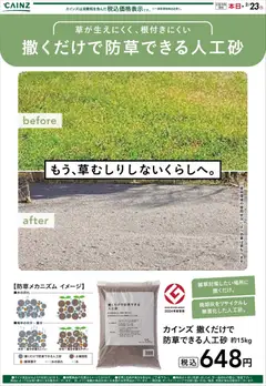 28.01.2026から有効なオファーを含む カインズ ホーム - 人工砂