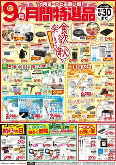 01.09.2025から有効なオファーを含む ヤマダ 電機 - 9月【月間特選品】
