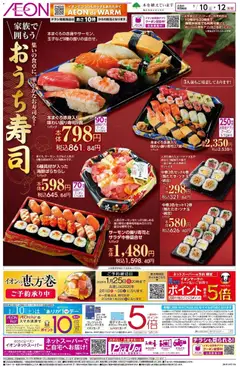 10.01.2026から有効なオファーを含む イオン - おうち寿司