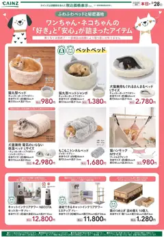 21.01.2026から有効なオファーを含む カインズ ホーム - ペット祭り