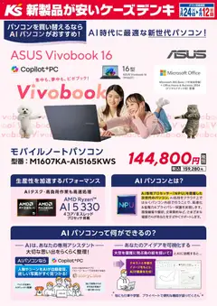 24.03.2026から有効なオファーを含む ケーズデンキ - 集中も、夢中も、ビボブック！