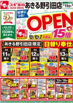 11.03.2026から有効なオファーを含む スギ 薬局 - チラシのご案内