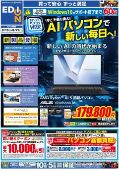 16.08.2025から有効なオファーを含む 100満ボルト - AIパソコンWeek