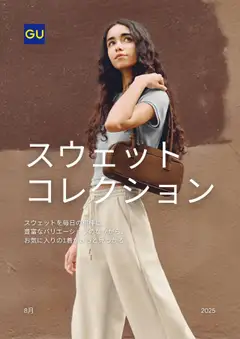 01.08.2025から有効なオファーを含む GU - チラシ今週
