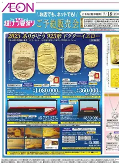 18.07.2025から有効なオファーを含む イオン - ご予約販売会