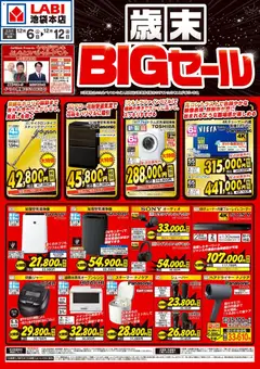 06.12.2025から有効なオファーを含む ヤマダ 電機 - 歳末BIGセール