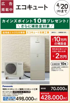 09.03.2026から有効なオファーを含む カインズ ホーム - エコキュート