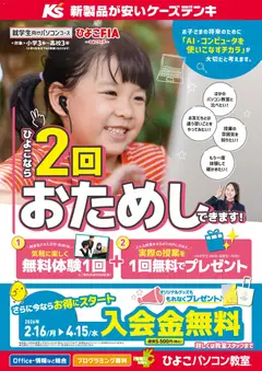 16.02.2026から有効なオファーを含む ケーズデンキ - 就学生向けパソコンコース無料体験