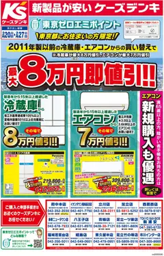 20.02.2026から有効なオファーを含む ケーズデンキ - 最大8万円即値引！！東京ゼロエミポイント