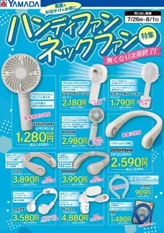 26.07.2025から有効なオファーを含む ヤマダ 電機 - ハンディファンネックファン特集