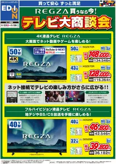 22.11.2025から有効なオファーを含む エディオン - REGZA買うなら今！テレビ大商談会