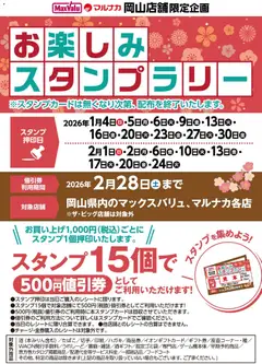 04.01.2026から有効なオファーを含む マックスバリュ - お楽しみスタンプラリーのお知らせ