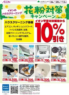 20.03.2026から有効なオファーを含む イオン - 花粉対策