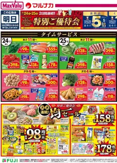 24.03.2026から有効なオファーを含む マックスバリュ - チラシ