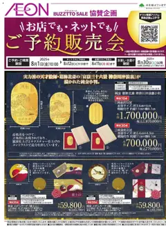 01.08.2025から有効なオファーを含む イオン - BUZZTTO SALE 特別ご予約販売会