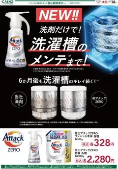 17.04.2026から有効なオファーを含む カインズ ホーム - アタックZERO