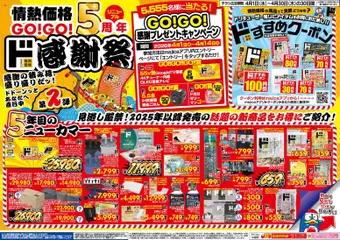 01.04.2026から有効なオファーを含む ドンキホーテ - 情熱価格GO！GO！5周年 ド感謝祭！第2弾
