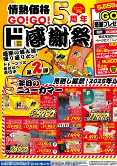 01.04.2026から有効なオファーを含む ドンキホーテ - 情熱価格GO！GO！5周年 ド感謝祭！第2弾 | ページ: 1