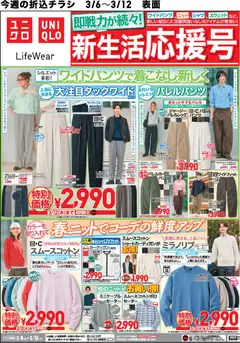 06.03.2026から有効なオファーを含む ユニクロ - チラシ今週