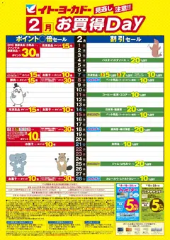 01.02.2026から有効なオファーを含む イトーヨーカドー - 見逃し注意！！2月お買得Day