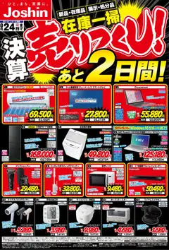23.08.2025から有効なオファーを含む ジョーシン - 最新のお買い得チラシ！