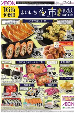 17.09.2025から有効なオファーを含む イオン - まいにち夜市